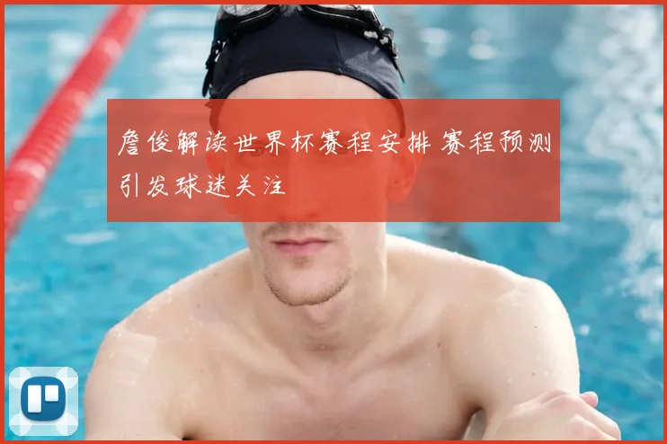 詹俊解读世界杯赛程安排 赛程预测引发球迷关注