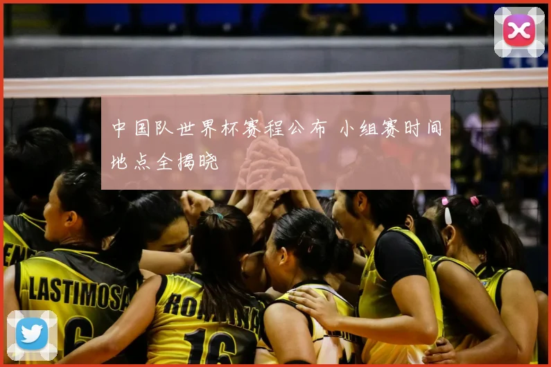 中国队世界杯赛程公布 小组赛时间地点全揭晓