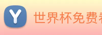 世界杯免费看的网站 Logo